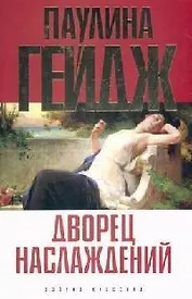 Дворец наслаждений