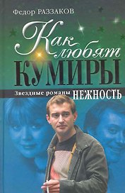 Как любят кумиры : звездные романы. Нежность