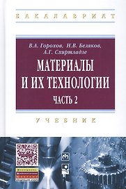 Материалы и их технологии