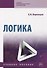 Логика. Учебное пособие - 0