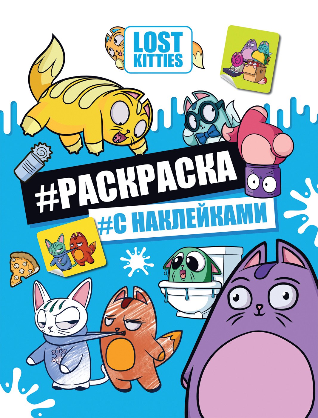 

Lost Kitties. Раскраска с наклейками