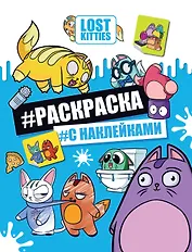 Lost Kitties. Раскраска с наклейками