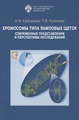 Хромосомы типа ламповых щеток: современные представления и перспективы исследований - 0