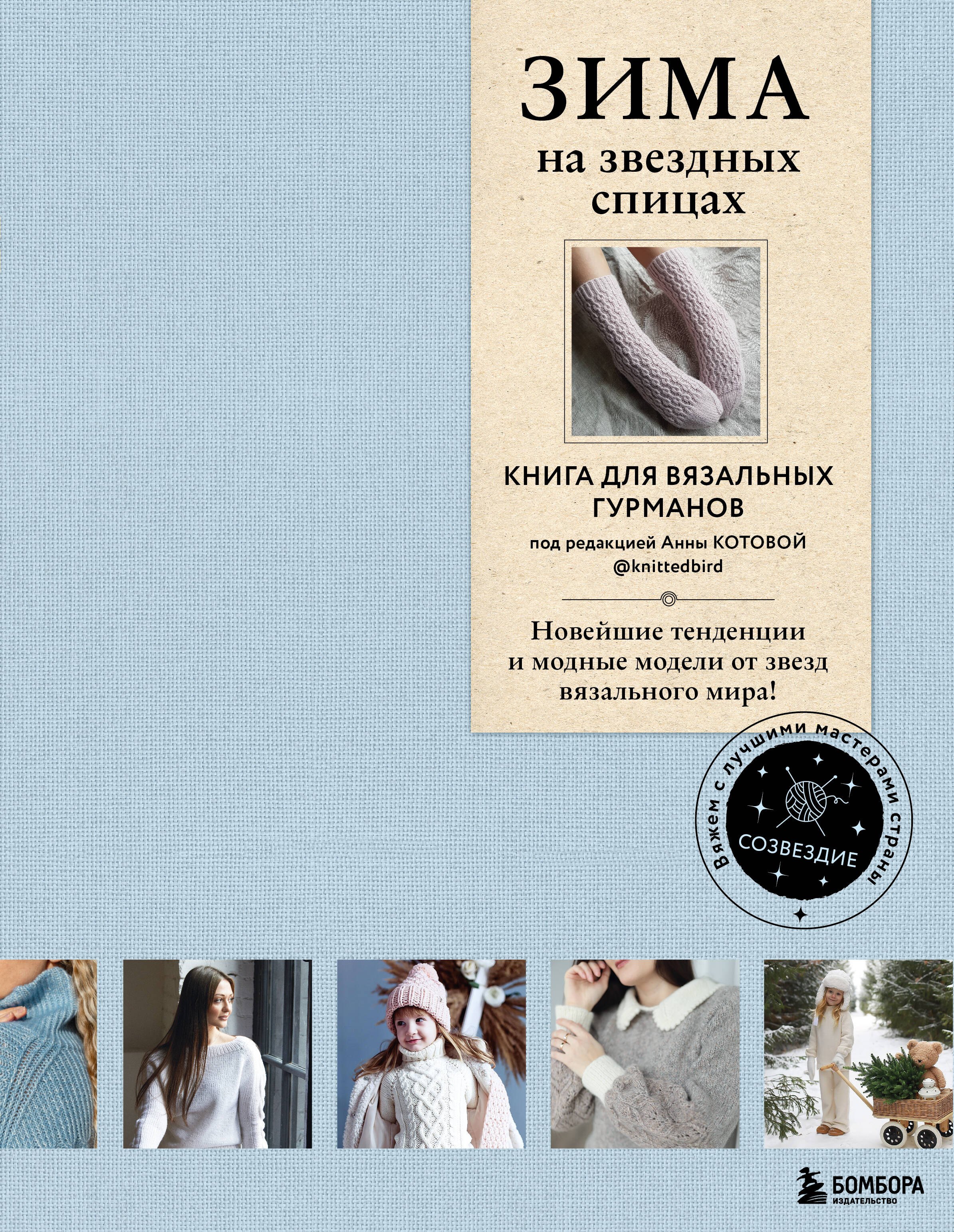 Вязание. Валяние Зима на звездных спицах. Книга для вязальных гурманов. Новейшие тенденции и модные модели от звезд вязального мира