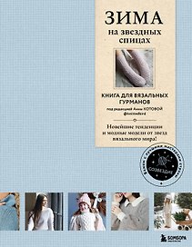 Зима на звездных спицах. Книга для вязальных гурманов. Новейшие тенденции и модные модели от звезд вязального мира
