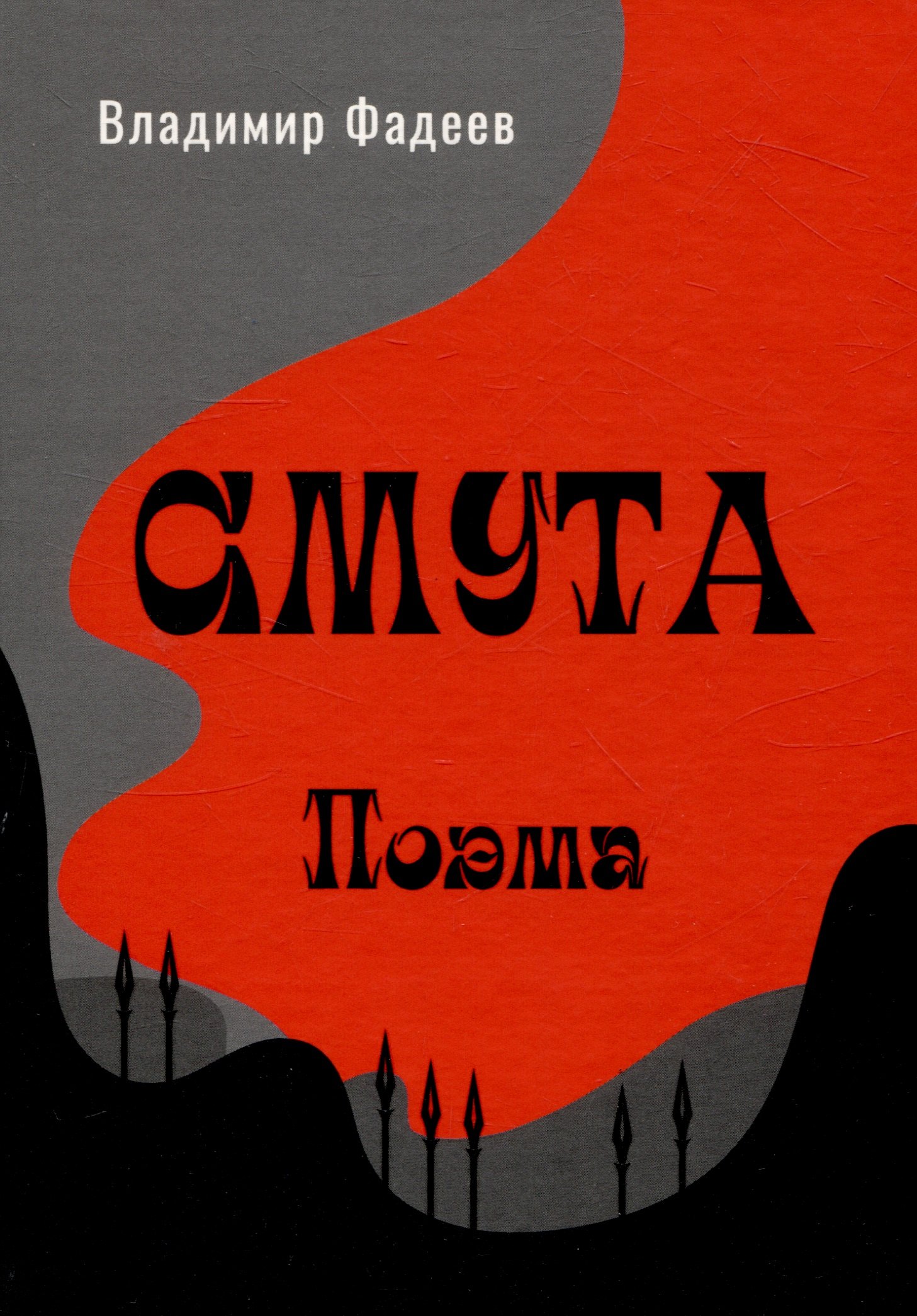 

Смута. Поэма.