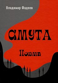 Смута. Поэма.