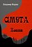 Смута. Поэма. - 0