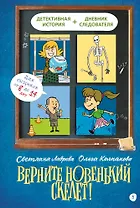 Верните новенький скелет!