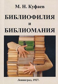 Библиофилия и библиомания. (Психофизиология библиофильства)