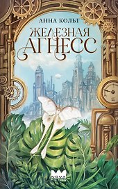 Железная Агнесс