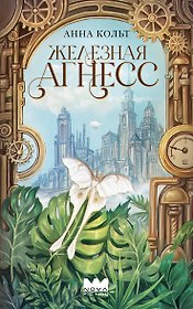 Железная Агнесс