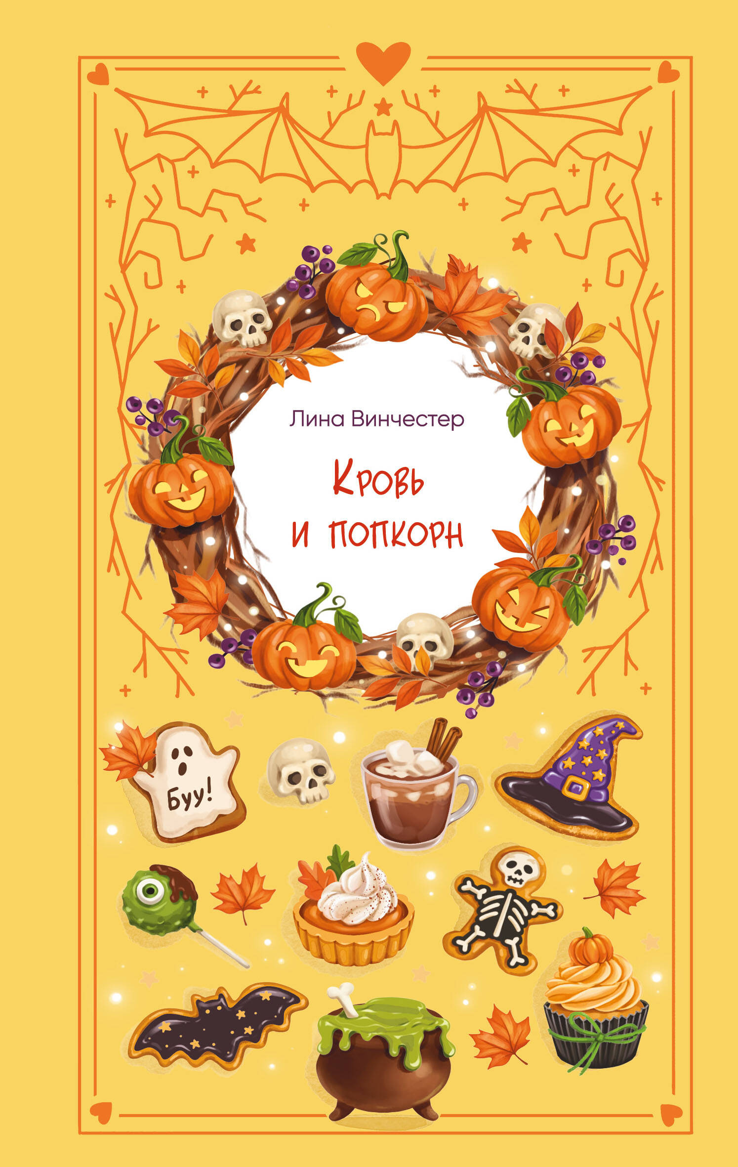 Обложка книги «Кровь и попкорн»