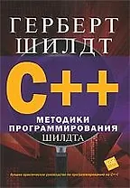 C++: методики программирования Шилдта