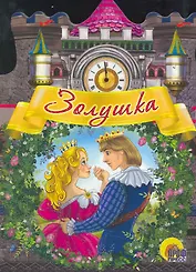 Золушка / (Читаем детям. Читаем малышам) (вырубка) (картон) (Проф - Пресс)