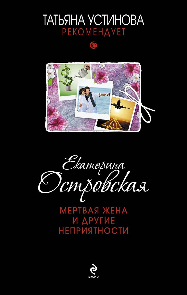 

Мертвая жена и другие неприятности
