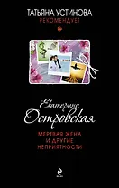 Мертвая жена и другие неприятности