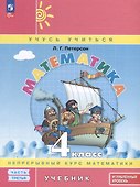Математика. 4 класс. Учебник. В 3 частях. Часть 3. Углубленный уровень - 0