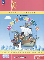 Математика. 4 класс. Учебник. В 3 частях. Часть 3. Углубленный уровень