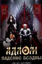 АДЛОМ Падение бездны