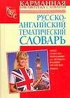Русско-английский тематический словарь: Около 10 000 необходимых слов