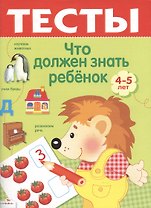 Тесты Что должен знать ребенок 4-5 лет Выпуск 2 (Стрекоза)