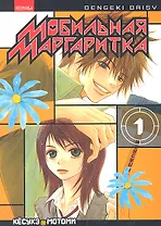 Мобильная маргаритка. Том 1 (Dengeki Daisy). Манга