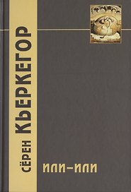 Или-или. Фрагмент из жизни. 3-е издание