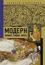 Модерн: Климт, Гауди, Муха