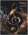 Дневник для музыкальной школы, "Дизайн 1 (25)"