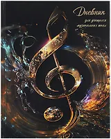 Дневник для музыкальной школы, "Дизайн 1 (25)"