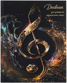 Дневник для музыкальной школы, "Дизайн 1 (25)"