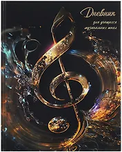 Дневник для музыкальной школы, "Дизайн 1 (25)"