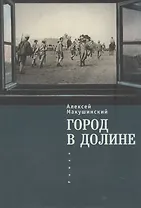 Город в долине Роман (мРусЗарКолПП) Макушинский