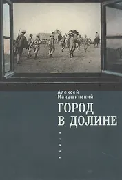 Город в долине Роман (мРусЗарКолПП) Макушинский