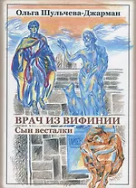 Врач из Вифинии. Сын весталки