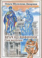 Врач из Вифинии. Сын весталки