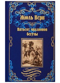 Пятьсот миллионов бегумы