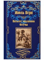 Пятьсот миллионов бегумы