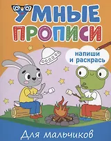 Умные прописи. Напиши и раскрась. Для мальчиков
