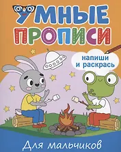 Умные прописи. Напиши и раскрась. Для мальчиков