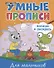 Умные прописи. Напиши и раскрась. Для мальчиков - 0
