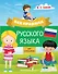 Все правила русского языка для школьников - 0