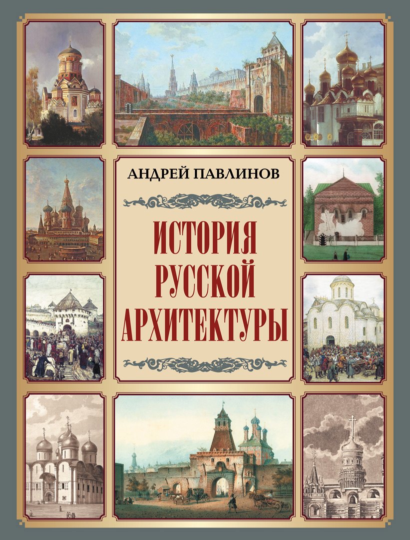 

История русской архитектуры