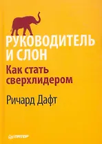 Руководитель и слон. Как стать сверхлидером.