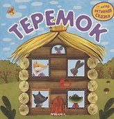 Теремок - 1