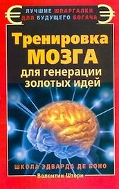 Тренировка мозга для генерации золотых идей. Школа Эдварда де Боно