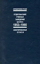 Отдел высших учебных заведений ЦК КПСС. 1953-1966: Справочник: (Аннотированные описи)