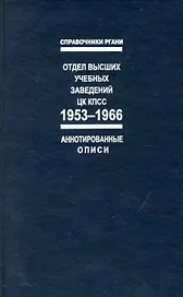 Отдел высших учебных заведений ЦК КПСС. 1953-1966: Справочник: (Аннотированные описи)