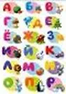 Наклейки для дома, Декоретто,  "Русский алфавит"